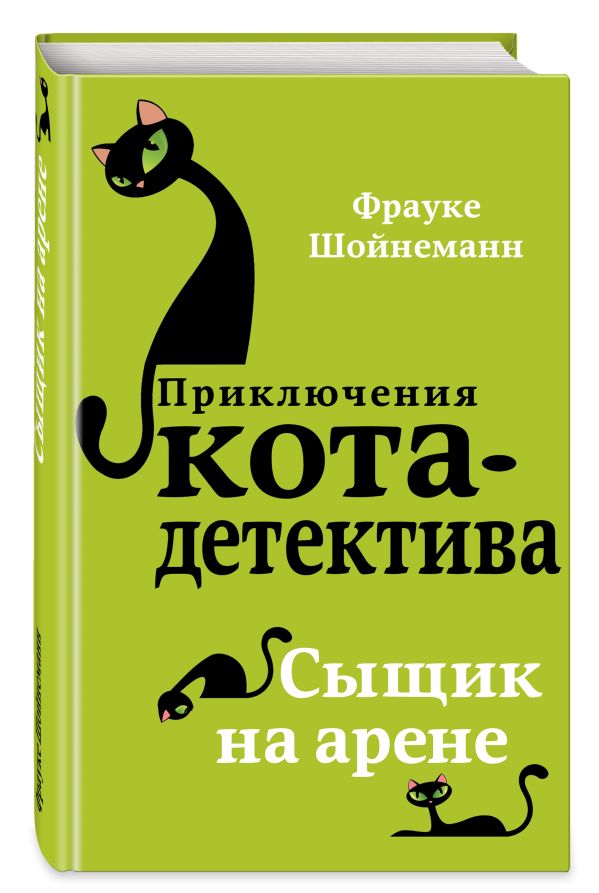 Сыщик на арене Сыщик на арене Шойнеманн Ф.