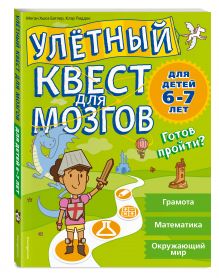 Улетный квест для мозгов: для детей 6-7 лет