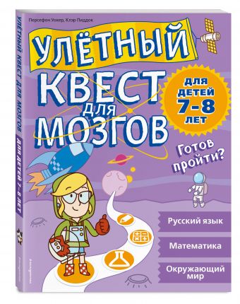 Улетный квест для мозгов: для детей 7-8 лет Улетный квест для мозгов: для детей 7-8 лет Персефон У., Пиддок К.