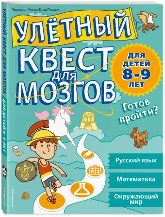 Улетный квест для мозгов: для детей 8-9 лет Улетный квест для мозгов: для детей 8-9 лет Персефон У., Пиддок К.