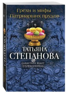 Грехи и мифы Патриарших прудов