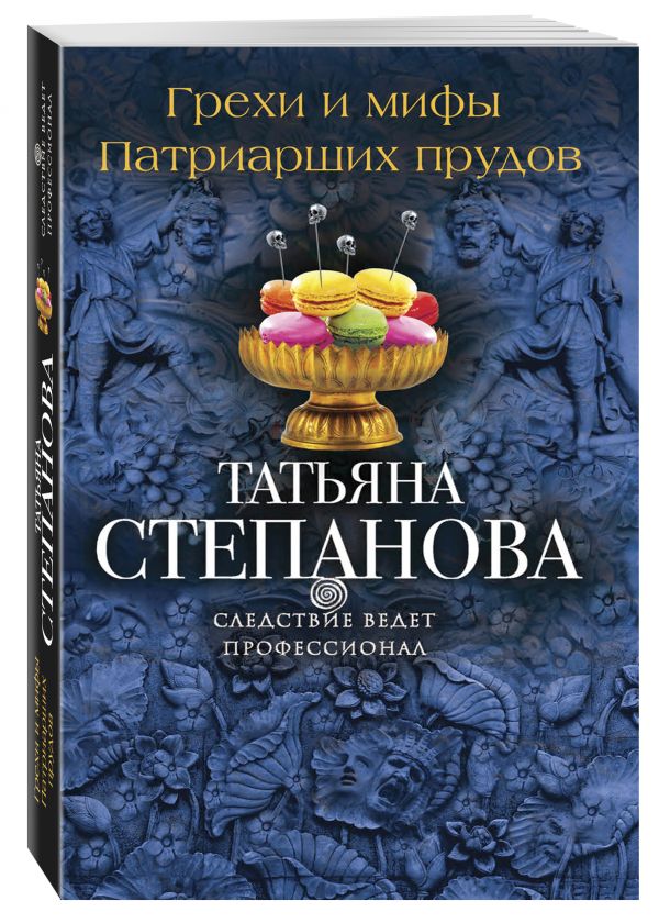 Грехи и мифы Патриарших прудов Грехи и мифы Патриарших прудов Степанова Т.Ю.