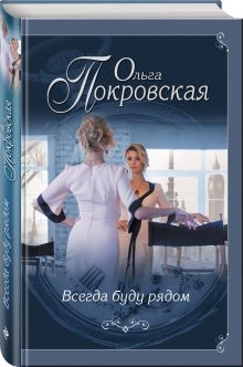 Всегда буду рядом