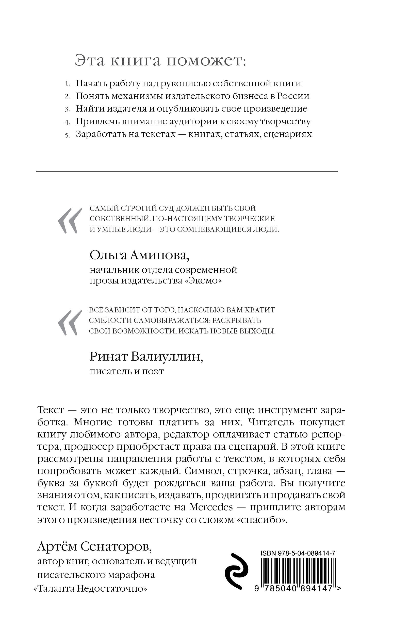 Продай свой текст. Почему одного лишь #таланта_недостаточно (Сенаторов  Артем Алексеевич). ISBN: 978-5-04-089414-7 ➠ купите эту книгу с доставкой в  интернет-магазине «Буквоед»