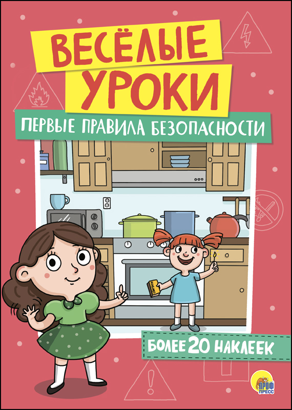 ВЕСЁЛЫЕ УРОКИ. ПЕРВЫЕ ПРАВИЛА БЕЗОПАСНОСТИ