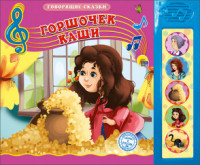 

ГОВОРЯЩИЕ СКАЗКИ. ГОРШОЧЕК КАШИ
