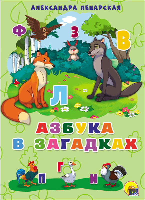 КАРТОНКА 4 разворота. АЗБУКА В ЗАГАДКАХ. Ленарская Александра