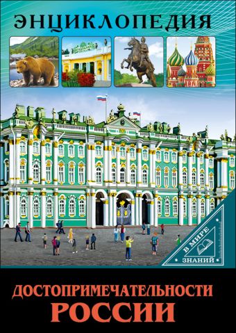ЭНЦИКЛОПЕДИЯ. В МИРЕ ЗНАНИЙ. ДОСТОПРИМЕЧАТЕЛЬНОСТИ РОССИИ ЭНЦИКЛОПЕДИЯ. В МИРЕ ЗНАНИЙ. ДОСТОПРИМЕЧАТЕЛЬНОСТИ РОССИИ