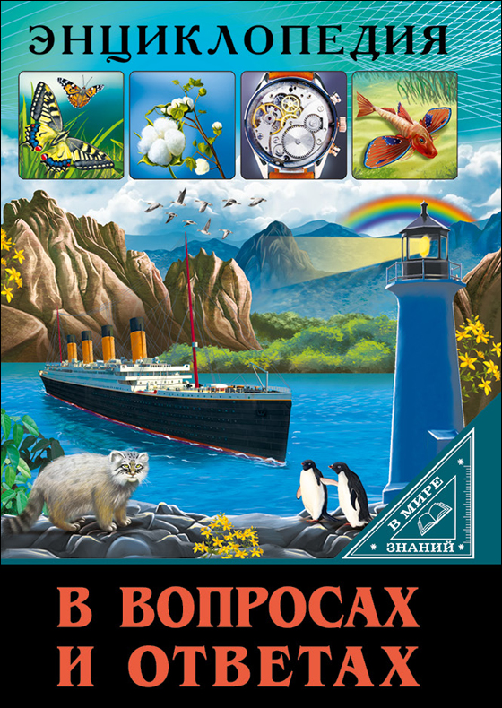 ЭНЦИКЛОПЕДИЯ. В МИРЕ ЗНАНИЙ. В ВОПРОСАХ И ОТВЕТАХ ЭНЦИКЛОПЕДИЯ. В МИРЕ ЗНАНИЙ. В ВОПРОСАХ И ОТВЕТАХ