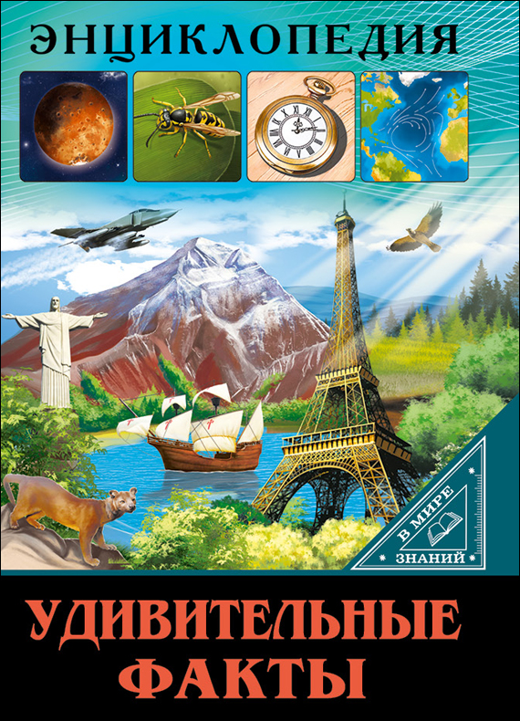 ЭНЦИКЛОПЕДИЯ. В МИРЕ ЗНАНИЙ. УДИВИТЕЛЬНЫЕ ФАКТЫ ЭНЦИКЛОПЕДИЯ. В МИРЕ ЗНАНИЙ. УДИВИТЕЛЬНЫЕ ФАКТЫ