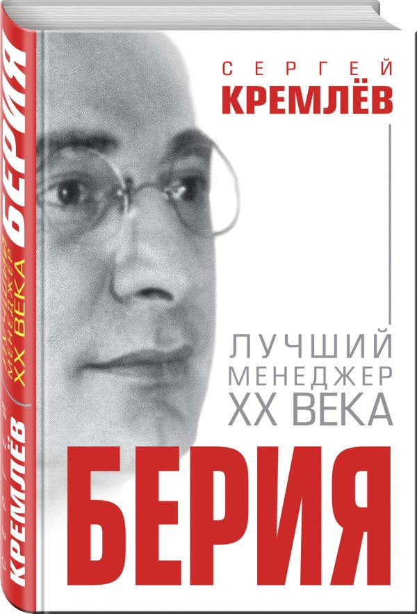 Кремлев Сергей Берия. Лучший менеджер XX века