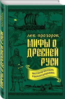 Мифы о Древней Руси. Историческое расследование