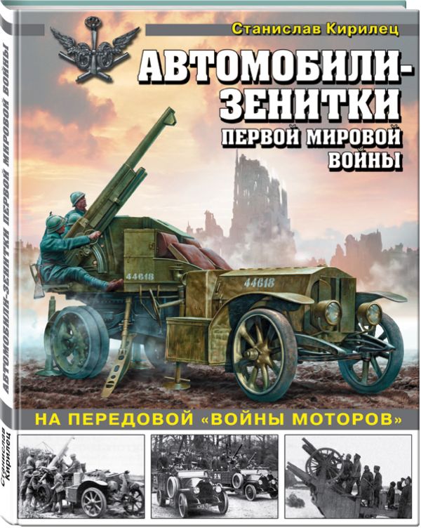 Автомобили-зенитки Первой мировой войны. На передовой «войны моторов» Автомобили-зенитки Первой мировой войны. На передовой «войны моторов» Кирилец С.В.