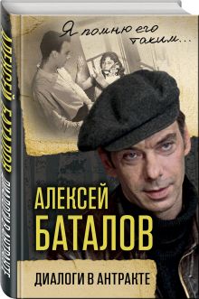 Алексей Баталов. Диалоги в антракте