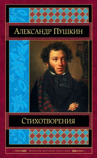 Пушкин Александр Сергеевич Стихотворения цена и фото