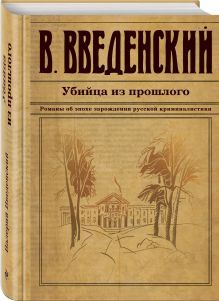 Убийца из прошлого