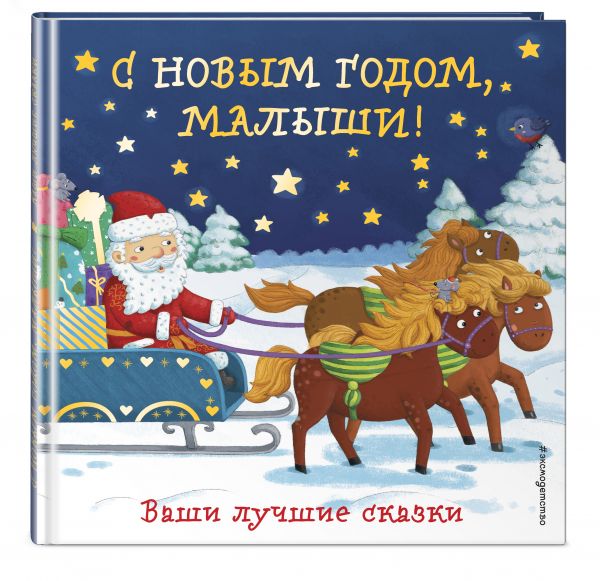 С Новым годом, малыши! Ваши лучшие сказки С Новым годом, малыши! Ваши лучшие сказки Бокова Т.В., Дружинина М.В., Неволина Е.А.