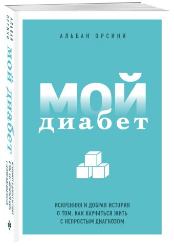 Спасибо за диабет! Спасибо за диабет!
