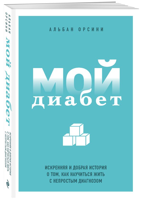Спасибо за диабет! Спасибо за диабет!