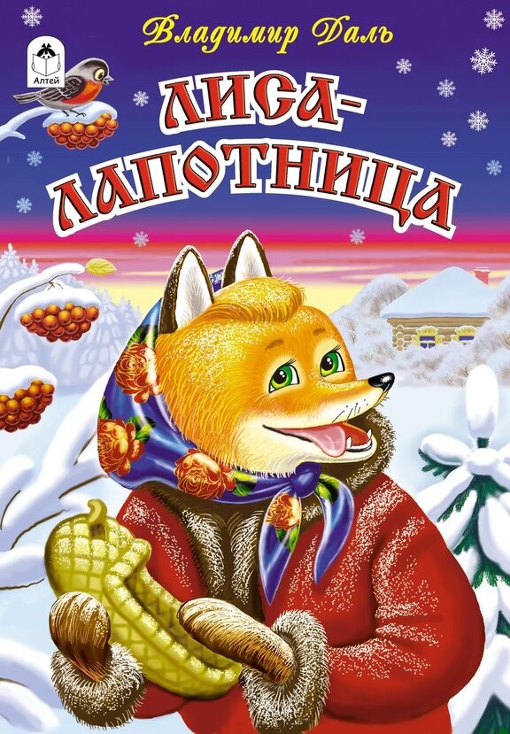 Лиса-лапотница (сказки 12-16стр.) Лиса-лапотница (сказки 12-16стр.)