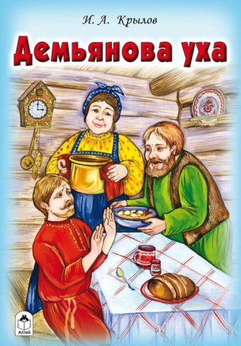 Демьянова уха (сказки 12-16 стр.) Демьянова уха (сказки 12-16 стр.) Крылов Иван Андреевич