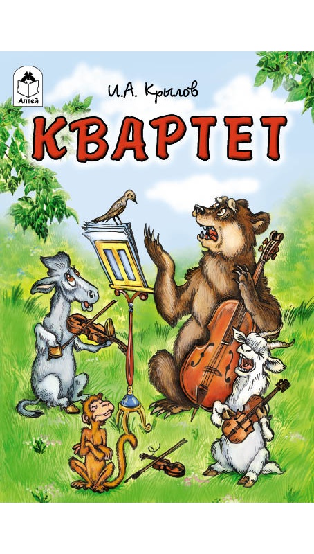 Квартет (Сказки 12-16стр.) Квартет (Сказки 12-16стр.)
