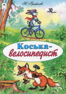 Грибачев Н. Коська-велосипедист (сказки 12-16стр.)