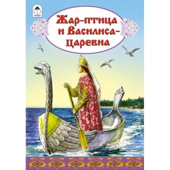 Жар-птица и Василиса-царева (сказки 12-16стр.) Жар-птица и Василиса-царева (сказки 12-16стр.)