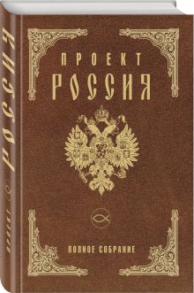 Проект Россия. Полное собрание