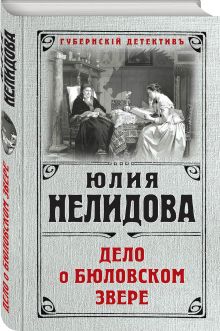 Дело о бюловском звере