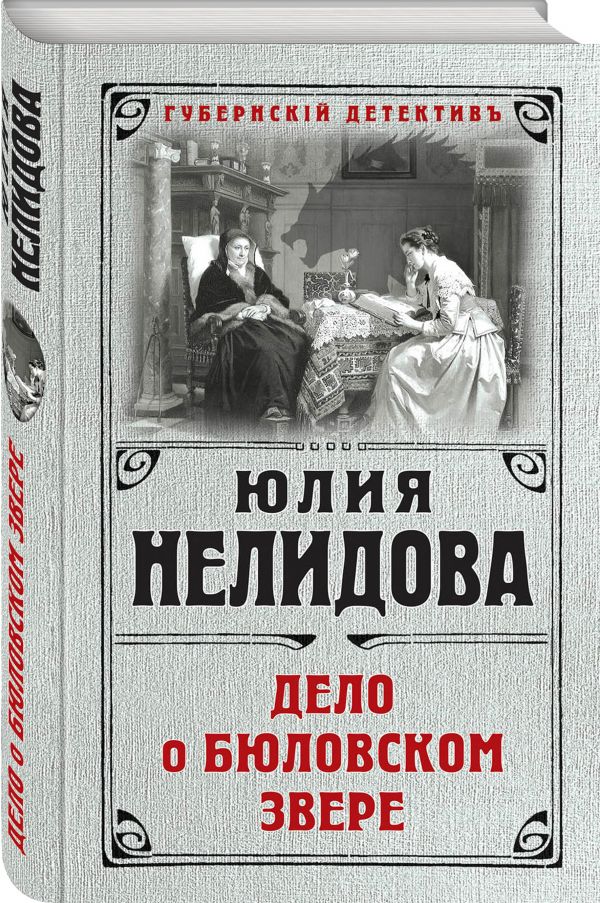 Дело о бюловском звере Дело о бюловском звере Нелидова Ю.