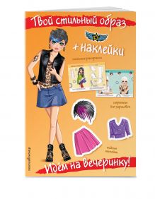 Идем на вечеринку! (+ наклейки)