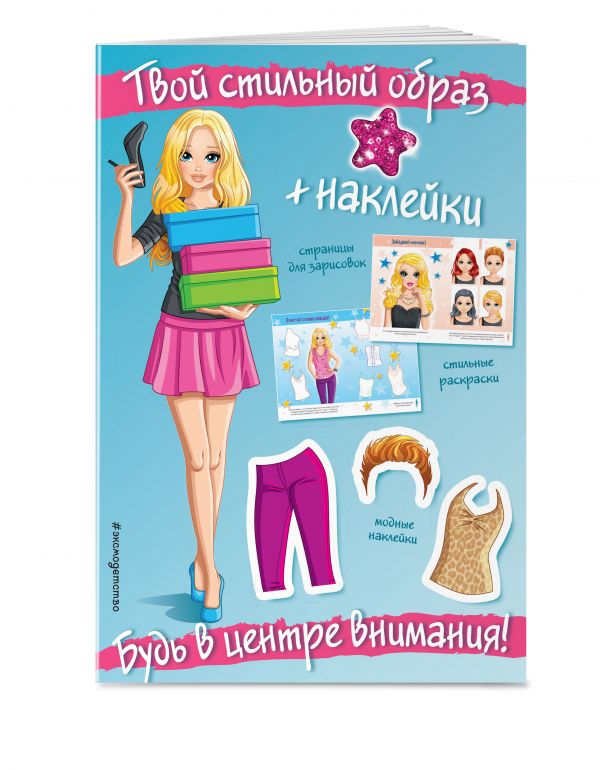 Будь в центре внимания! (+ наклейки) Будь в центре внимания! (+ наклейки)