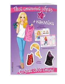 Создай свой стиль! (+ наклейки)