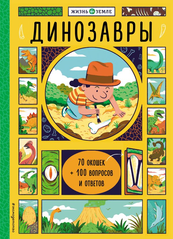 Zakazat.ru: Динозавры (с окошками). Александр Хезер