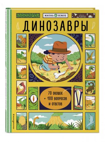 Динозавры (Живая Земля) Динозавры (Живая Земля) Травина И.В.