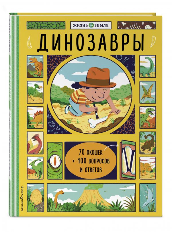 Динозавры (Живая Земля) Динозавры (Живая Земля) Травина И.В.