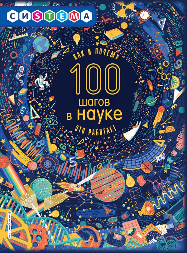 Zakazat.ru: 100 шагов в науке. Гиллеспи Лиза Джейн
