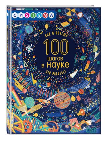 100 шагов в науке 100 шагов в науке