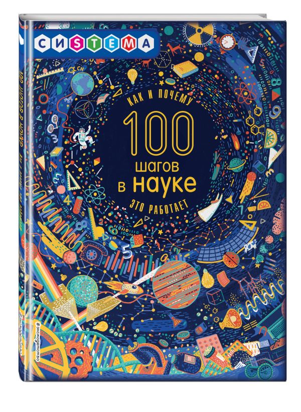 100 шагов в науке 100 шагов в науке