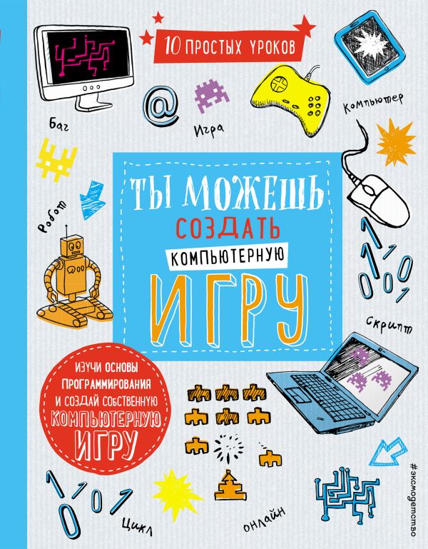 Zakazat.ru: Ты можешь создать компьютерную игру. МакМанус Шон