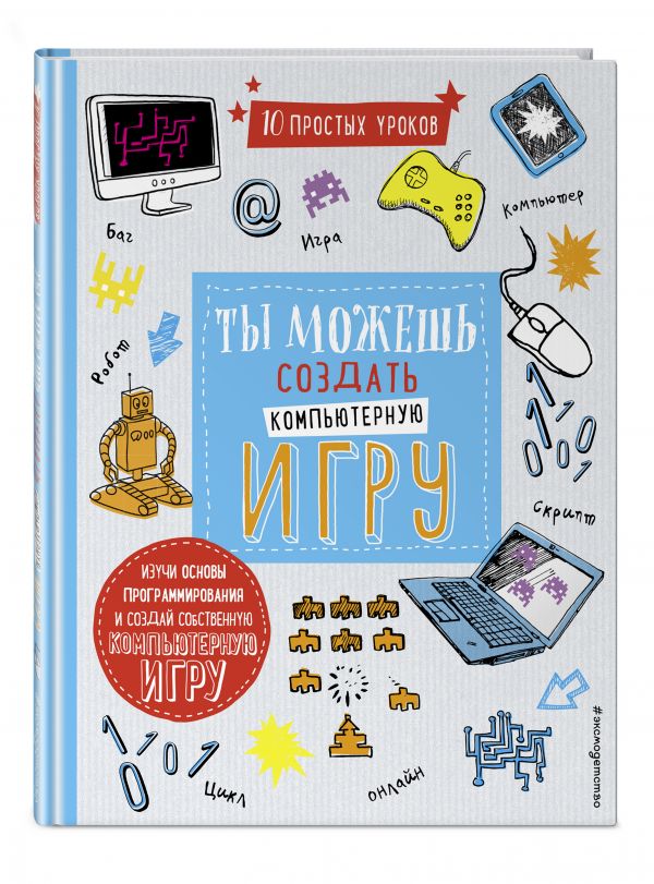 Ты можешь создать компьютерную игру Ты можешь создать компьютерную игру