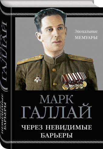 Через невидимые барьеры Через невидимые барьеры Галлай М.Л.