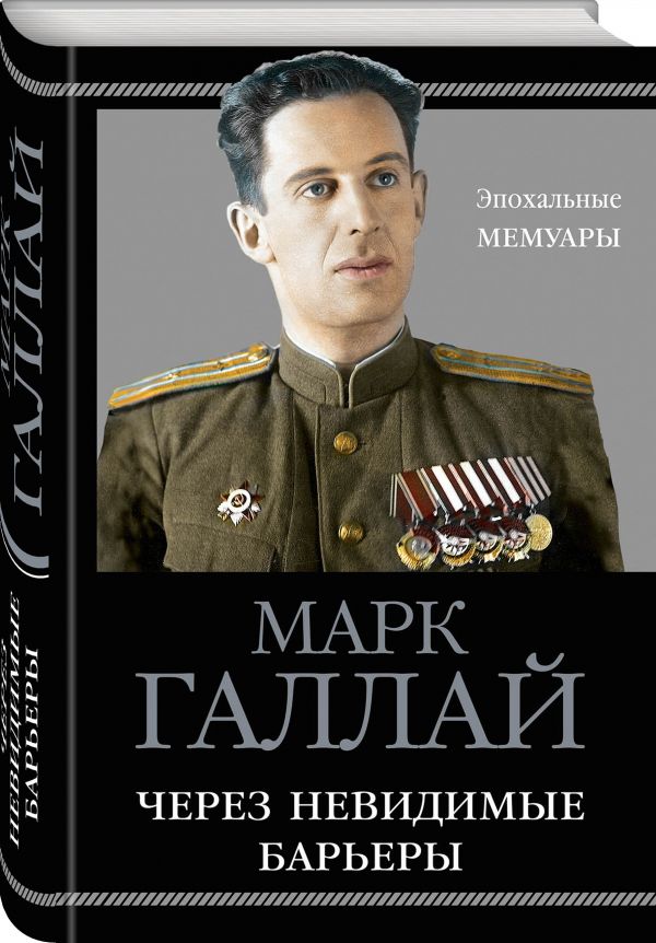 Через невидимые барьеры Через невидимые барьеры Галлай М.Л.