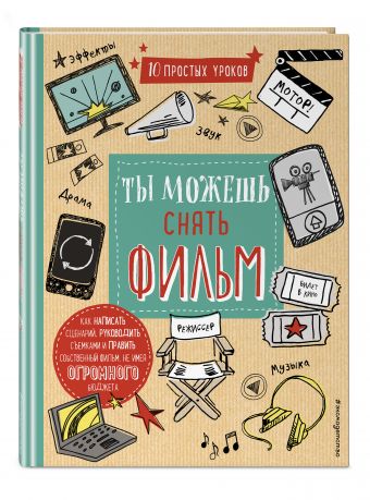 Ты можешь снять фильм Ты можешь снять фильм