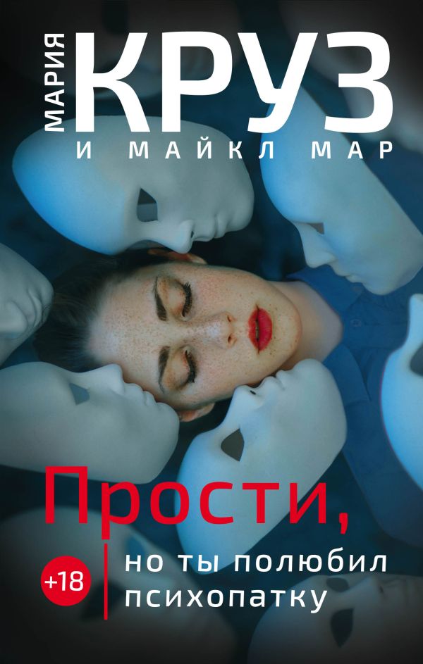 Прости, но ты полюбил психопатку. Мария Круз, Майкл Мар