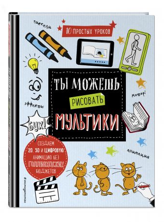Ты можешь рисовать мультики Ты можешь рисовать мультики
