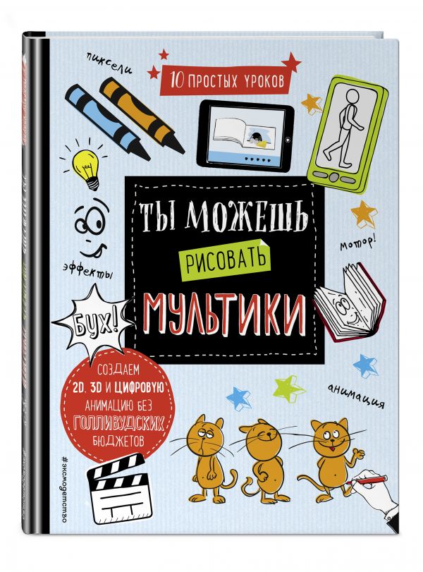 Ты можешь рисовать мультики Ты можешь рисовать мультики