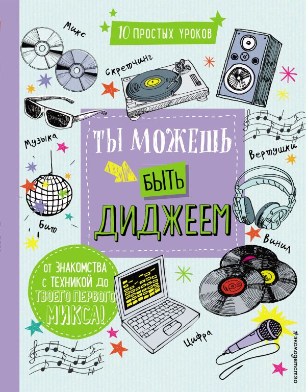 Ты можешь быть диджеем. DJ Booma