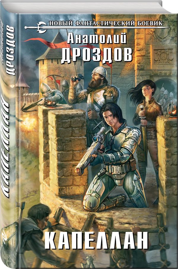 Zakazat.ru: Капеллан. Дроздов Анатолий Федорович